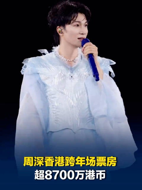 周深香港演唱会观众人数超8万