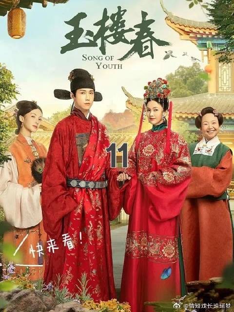少春入宫选妃，没想被玉楼半路截断