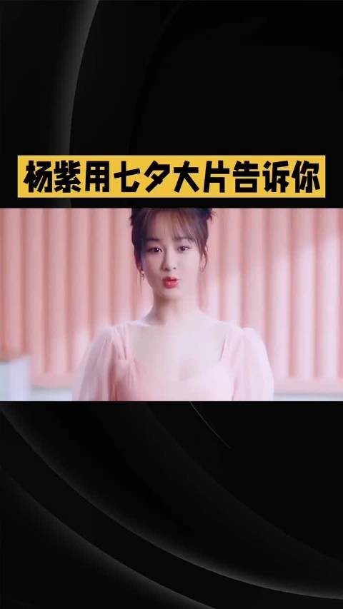 杨紫这套七夕大片，究竟算不算今年内娱“氛围感”天花板