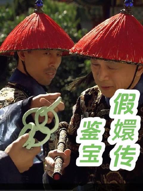 《假嬛传》新番登场，鉴宝大师带你解锁宫廷秘藏！