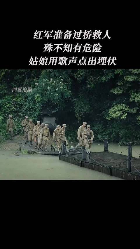 红军准备过桥救人，殊不知有危险，姑娘用歌声点出埋伏！