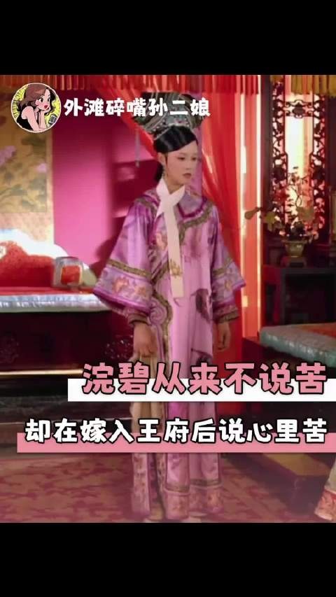 甄嬛看似只是安慰浣碧,实则告诉浣碧要去母留子 甄嬛传 浣碧 甄嬛 浣碧果郡王
