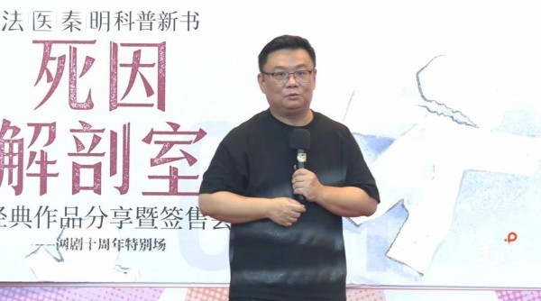 秦明携新作《死因解剖室》亮相书香节：通过小说让人重新理解生命