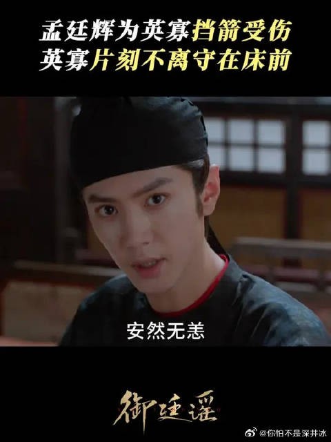 孟廷辉重伤,英寡寸步不离守在床前