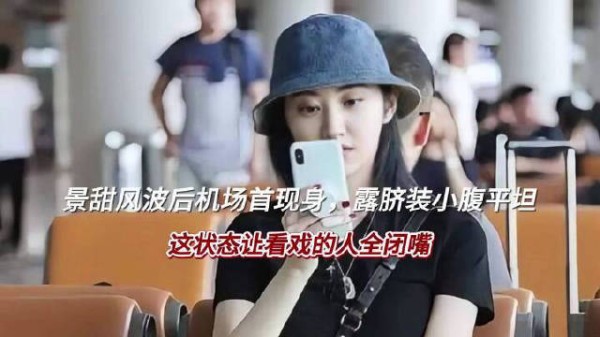 景甜风波后机场首现身,露脐装小腹平坦,这状态让看戏的人全闭嘴!