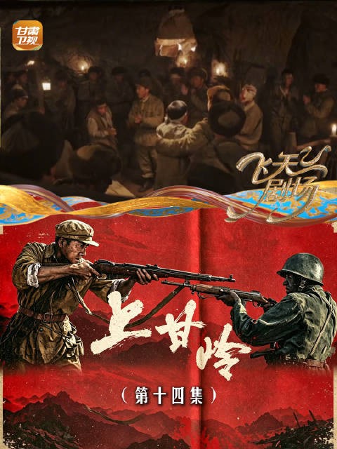 《上甘岭》（第十四集）：面对坑道里极其艰苦的<a target=