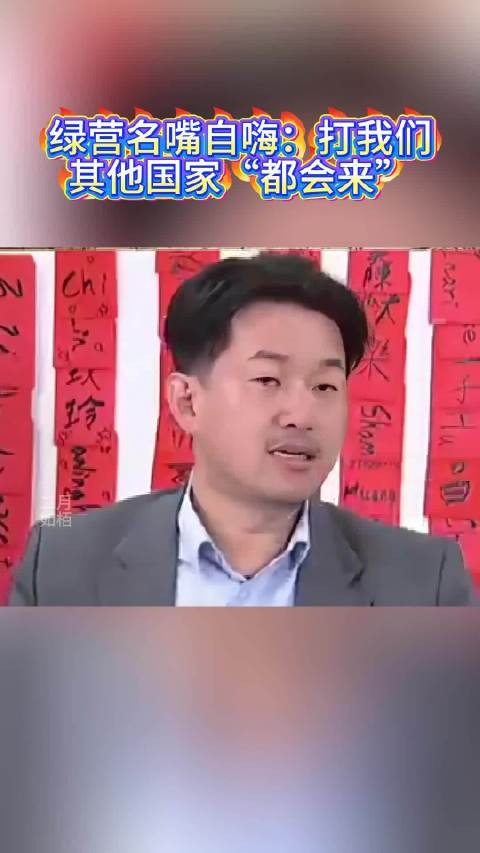 绿营名嘴自嗨：打我们其他国家“都会来”