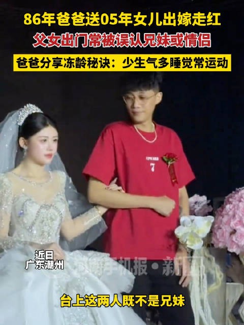 86年爸爸送05年女儿出嫁走红，分享冻龄秘诀