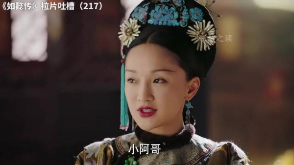 如懿传拉片吐槽（217）老如对江与彬娇嗔：小阿哥 ~ 如懿传 |大如 |好剧推荐