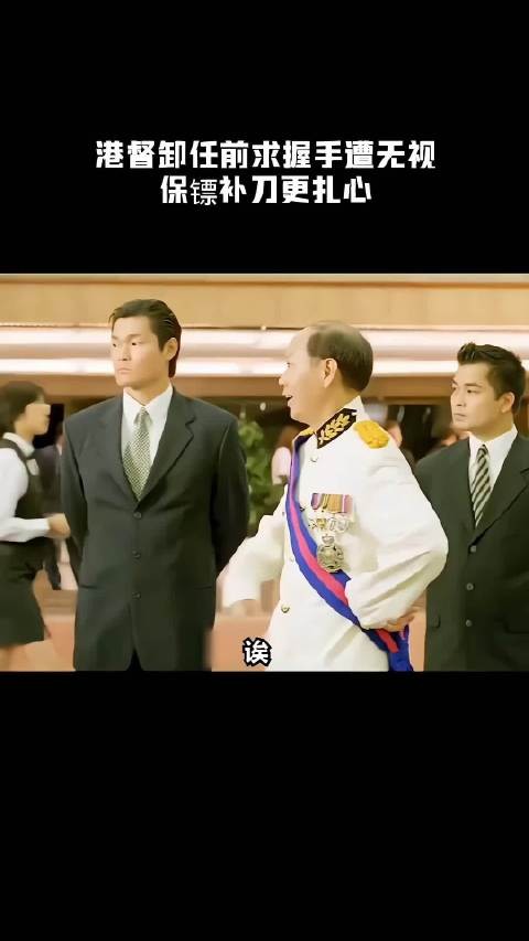 港督卸任前求握手遭无视，保镖补刀更扎心！