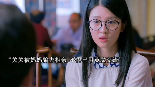 关雎尔被父母骗去相亲，竟全程用英文交流
