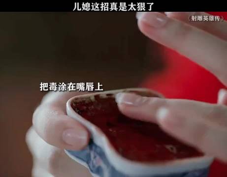 儿媳为了毒死公公，竟把毒吐涂在嘴唇上！
