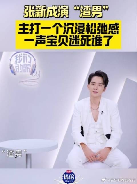 沉浸式演“渣男”，跟着音乐律动享受舞台，松弛感max！