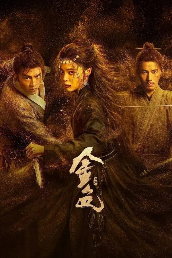 古龙原著被《金色》魔改成大女主复仇剧！内娱别再祸害武侠小说了