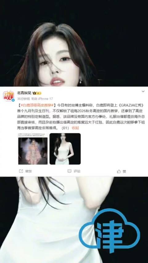 白鹿顶级高定首穿