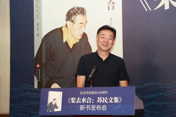 《苏民文集》首发,濮存昕:桨去水合,父亲和前辈曾掀起壮美浪花