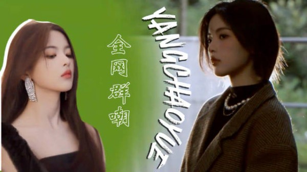 杨超越八年逆袭,从全网群嘲到国际首穿