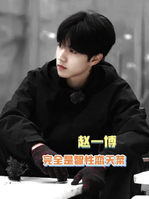 赵一博智就智在，学的东西全部能用到<a target=