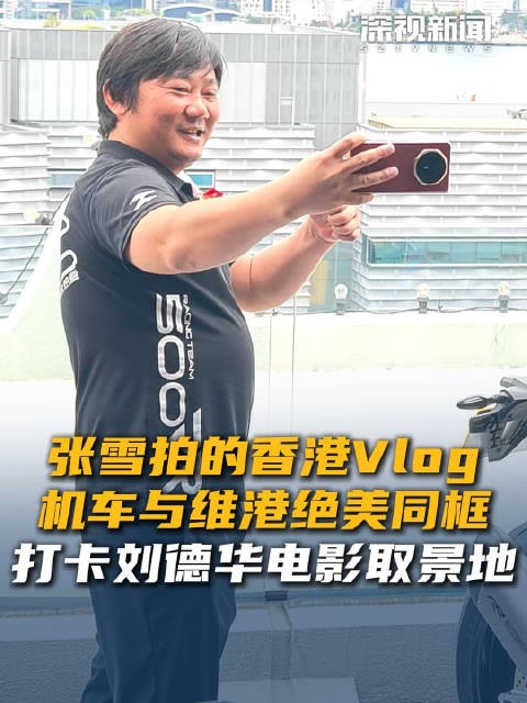 张雪拍的香港Vlog 机车与维港绝美同框 打卡刘德华电影取景地