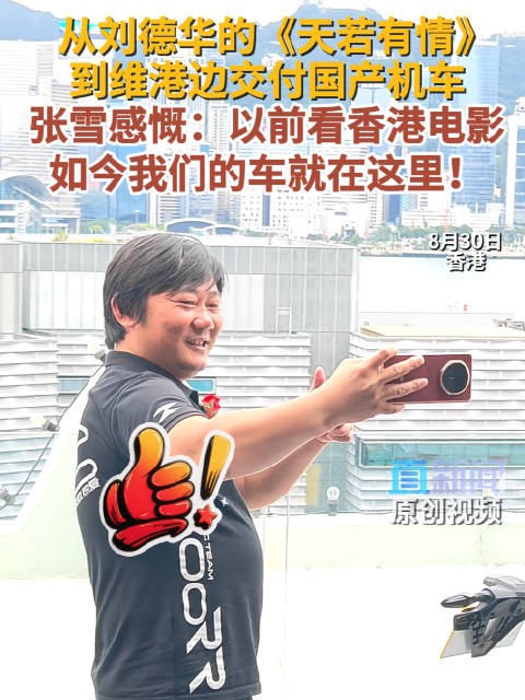 从刘德华的《天若有情》到维港边交付国产机车 张雪感慨：以前看香港电影 如今我们的车就在这里！