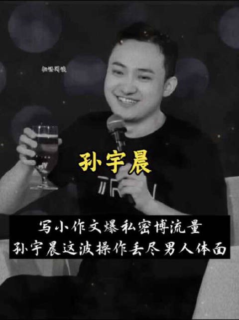 赢了钱财赢了流量，输掉人品格局，孙宇晨得不偿失！