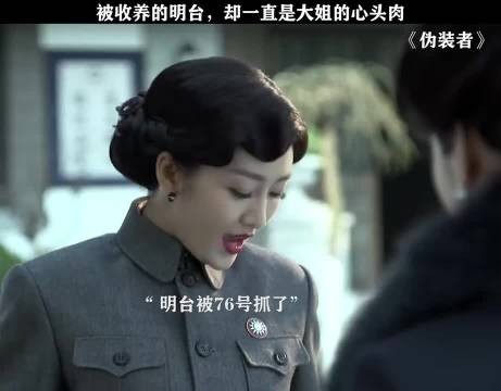 没有血缘，却胜过亲生，大姐一直在守护明台 伪装者 胡歌 刘敏涛
