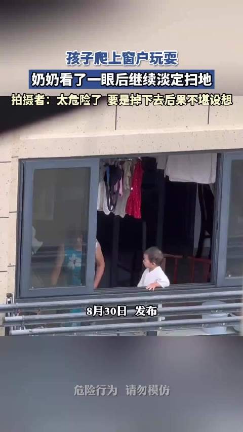 孩子爬上窗户玩耍,奶奶看了一眼后继续淡定扫地