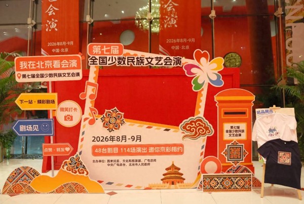 48台剧目“一剧一专班”、票根经济联动全城，北京以首善标准护航全国少数民族文艺会演