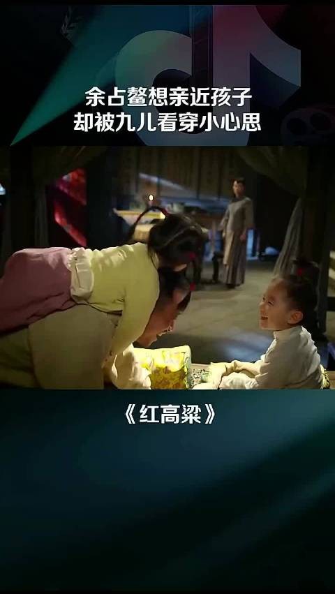 想亲近孩子,却被 看穿了心思 红高粱