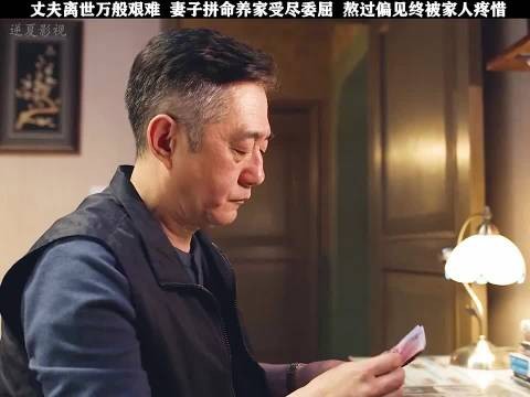 丈夫去世万般艰难，妻子拼命养家受尽委屈，熬过偏见最终被家人疼爱