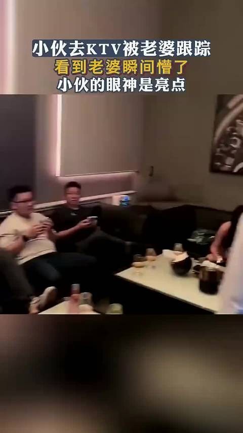 小伙去KTV被老婆跟踪,看到老婆瞬间懵了