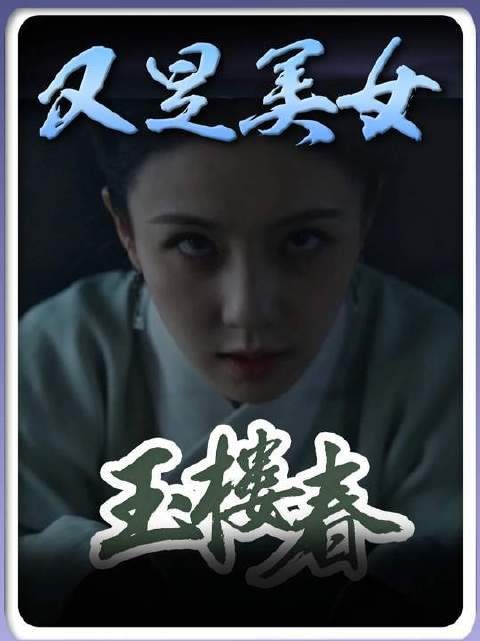 你永远不知道白鹿接了多少大美女人设的戏！