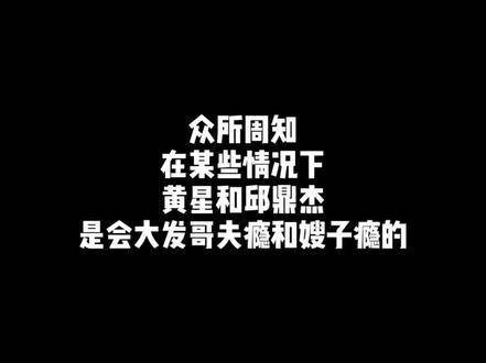 黄星与邱鼎杰共赴魔丸之约