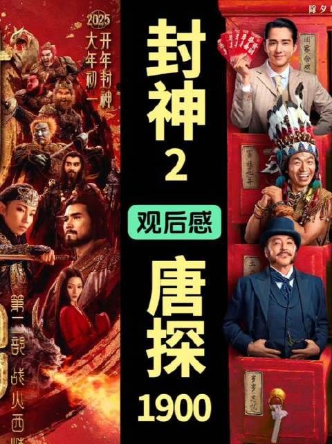 封神2与唐探1900观感速记：双雄同台，谁更叩击心门？ 电影封神第二部战火西岐