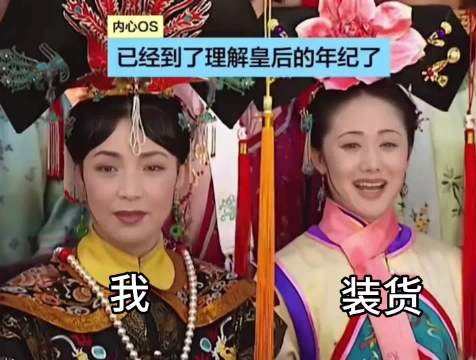 质疑皇后，理解皇后，成为容嬷嬷
