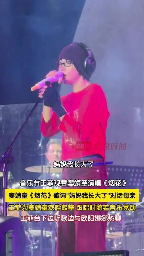 窦靖童台上唱妈妈我长大了王菲鼓掌 王菲与欧阳娜娜热聊