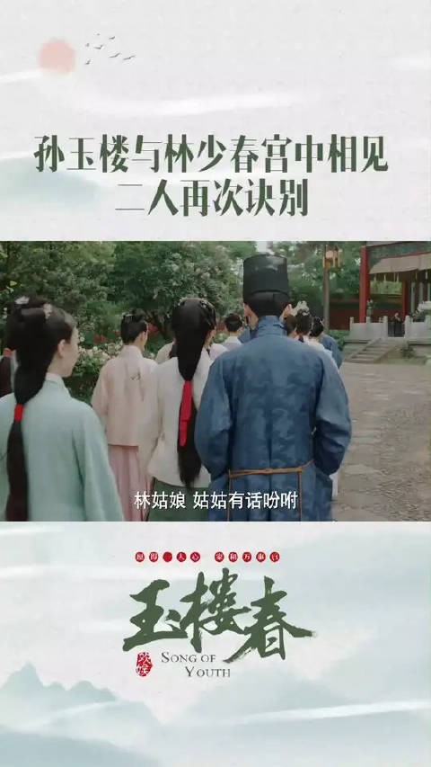 相见已是陌路?少春为给父亲伸冤情,再次拒绝玉楼