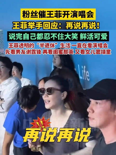 王菲一直在看演唱会