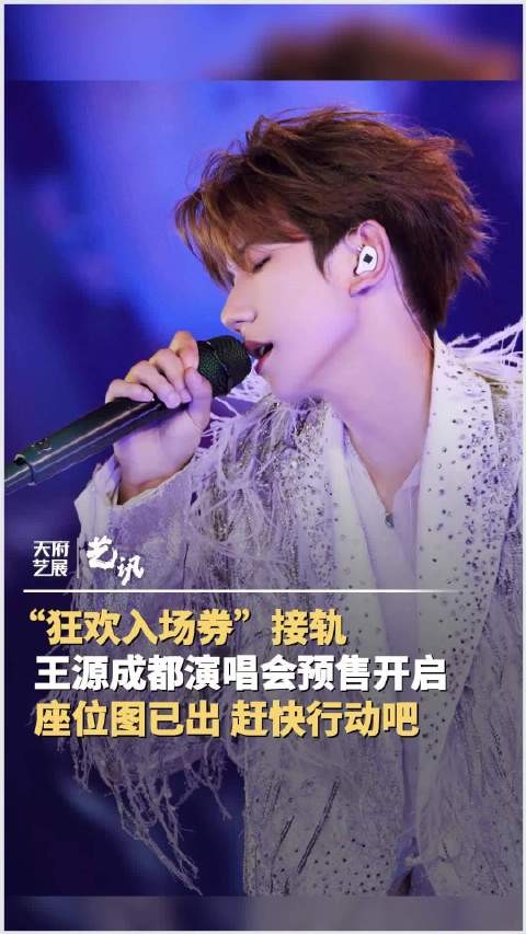 王源成都演唱会座位图来了