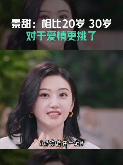 景甜曾说30岁后对爱情更挑剔