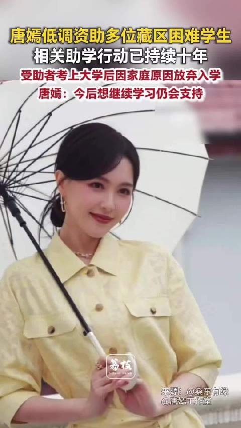 唐嫣低调资助多位藏区困难学生唐嫣资助2藏族女孩考上大学