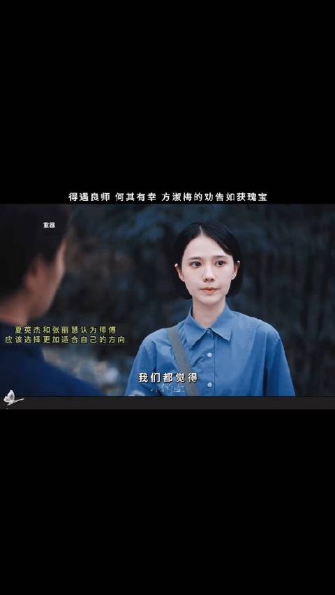 得遇良师，何其有幸！方淑梅的劝告如获瑰宝