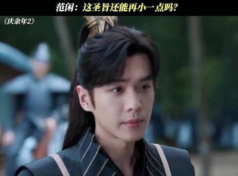 范闲：这圣旨还能再小一点吗？
