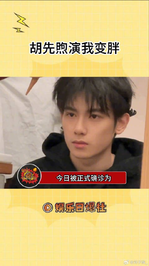 胡先煦演我正常吃三餐都会变胖微博VC计划