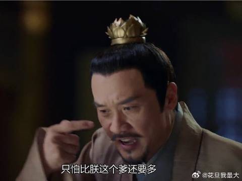 太子发怒了，后果很严重
