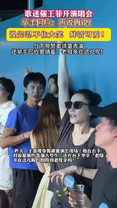 王菲看窦靖童表演夸牛，被问演唱会回应再说再说