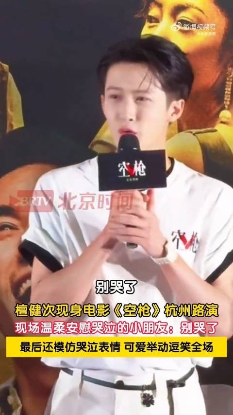 檀健次空枪路演高情商哄娃：可爱举动逗笑全场