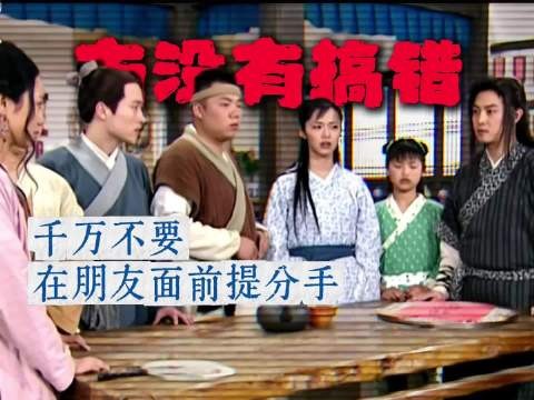 朋友面前提分手,武林外传角色心理难测