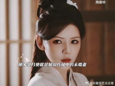 原来掌月使就是展昭传闻中的未婚妻!