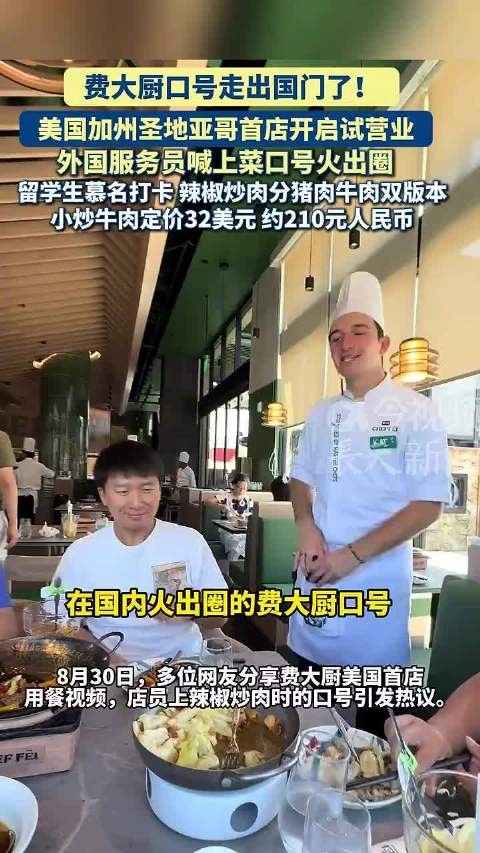 费大厨美国首店试营业,口号火出圈,小炒牛肉定价32美元